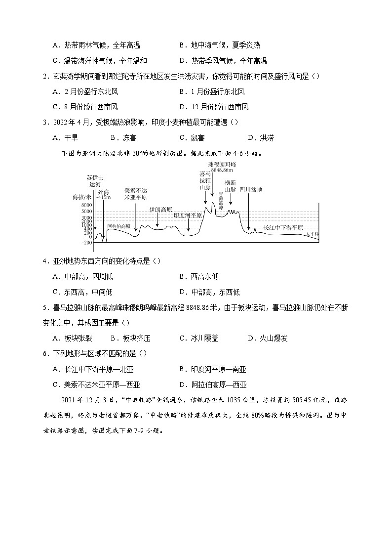 2023-2024学年人教版七年级地理下学期期末模拟试卷（含答案解析）第2页