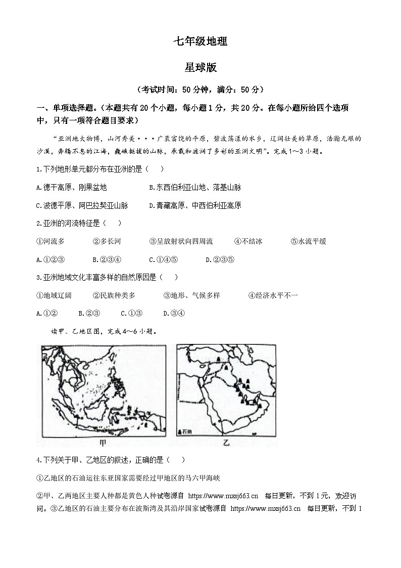 河南省周口市西华县部分学校2023-2024学年七年级下学期5月月考地理试题01