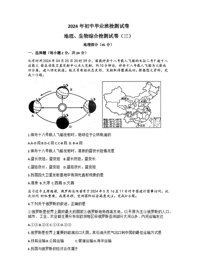 2024年甘肃省酒泉市初中学业水平考试模拟三模地理、生物试卷01