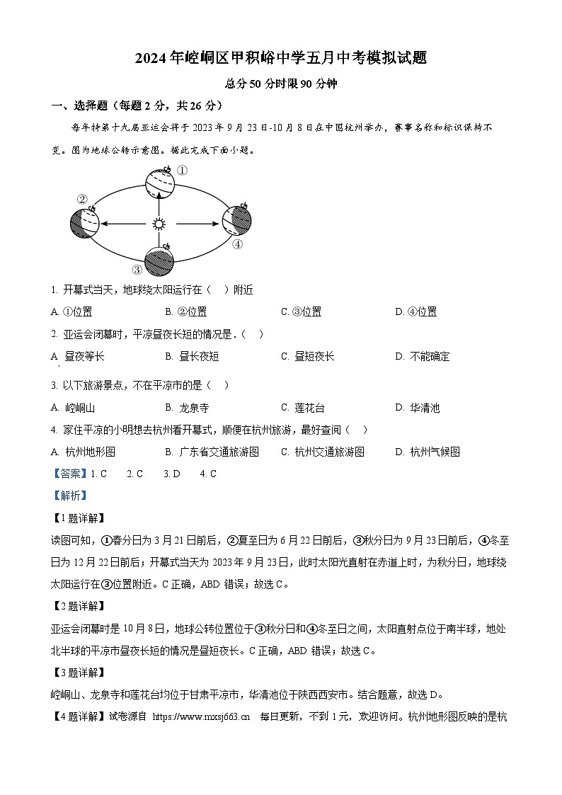 2024年甘肃省平凉市崆峒区甲积峪中学中考模拟地理试题01