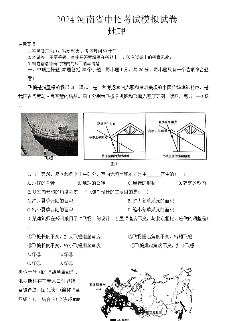 2024年河南省周口市项城市部分学校联考中考二模地理试题第1页