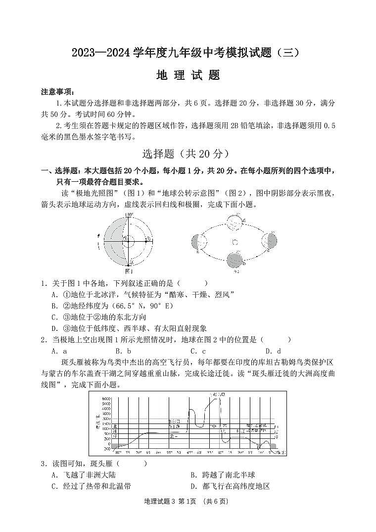 2024年山东省成武县育青中学中考三模地理试题(1)01