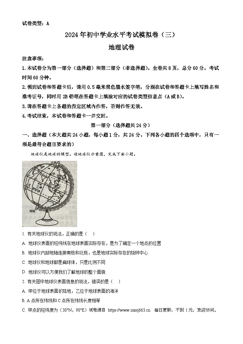 2024年陕西省渭南市某地区初中学业水平考试模拟地理试卷（三）第1页