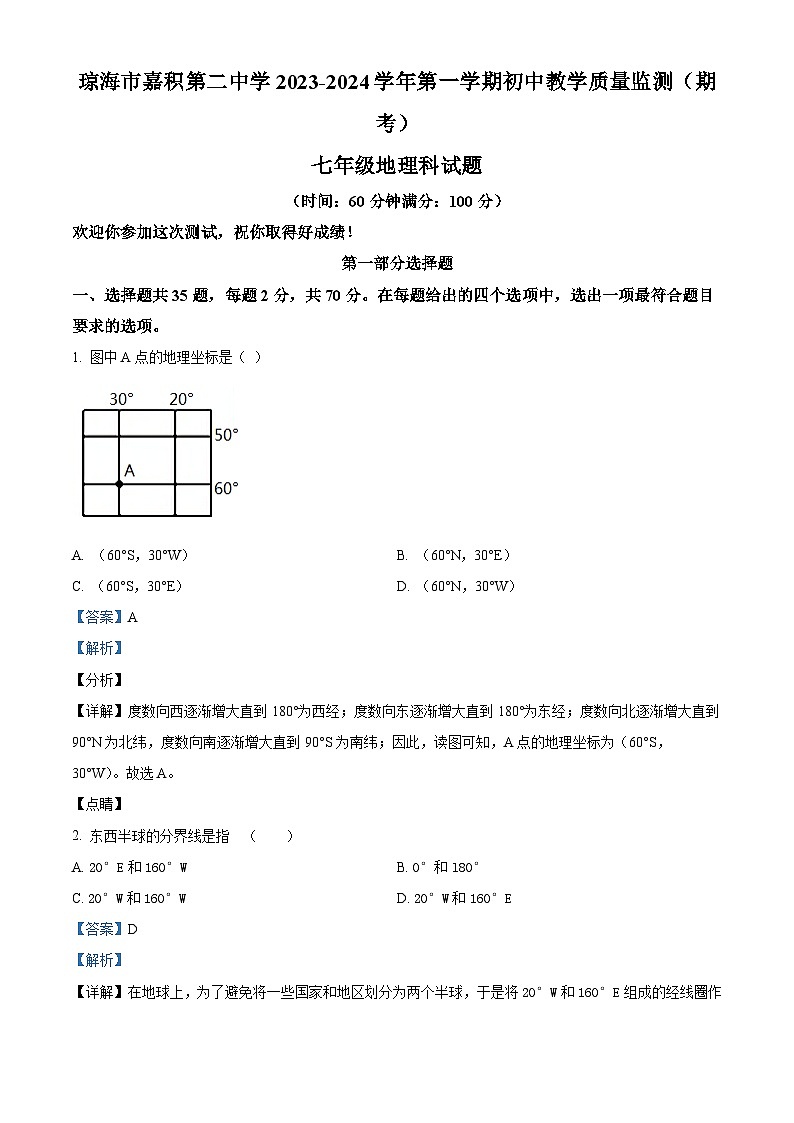 海南省琼海市嘉积第二中学2023-2024学年七年级上学期期末考试地理试题01