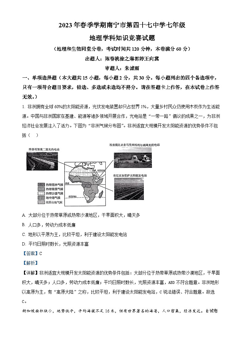 广西南宁市第四十七中学2023-2024学年七年级下学期5月月考地理试题01