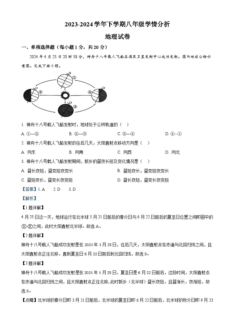河南省新乡市原阳县2023-2024学年八年级下学期5月期末地理试题01