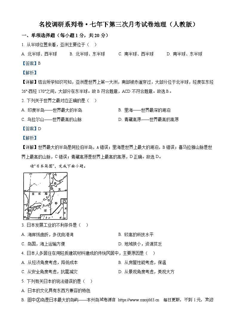 吉林省松原市前郭县北部学区名校调研2023—2024学年七年级下学期第三次月考地理 试卷01