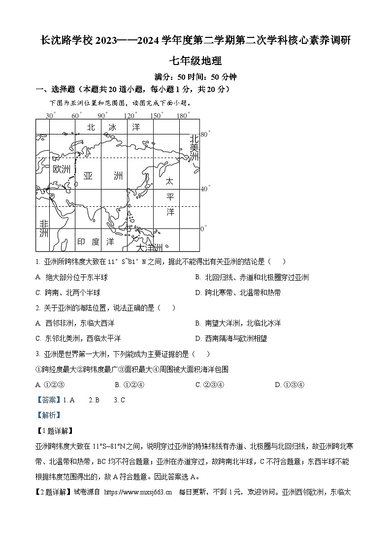 吉林省长春市长春汽车经济技术开发区长沈路学校2023-2024学年七年级下学期5月月考地理试题第1页