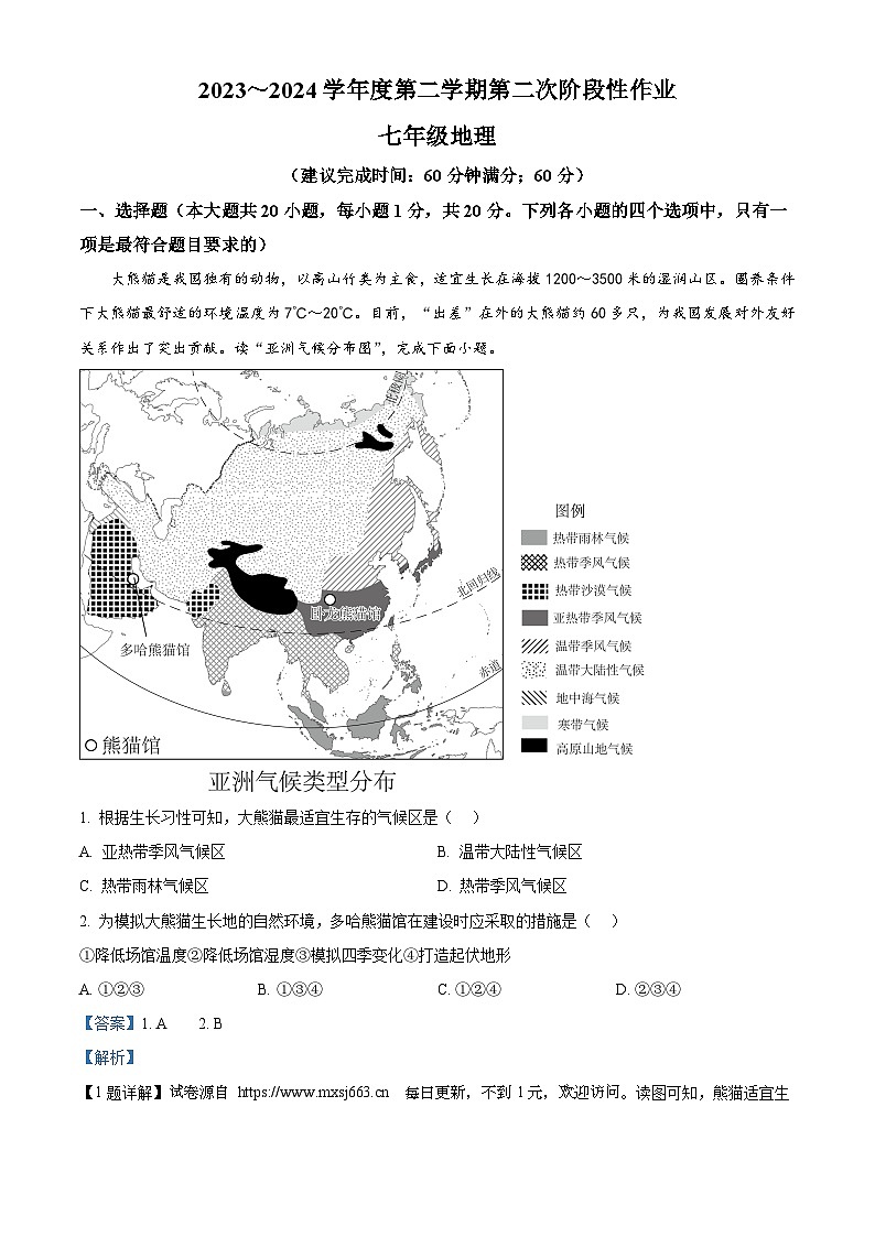 陕西省商洛市商南县金丝峡初级中学  金丝峡梁家九年制学校 2023-2024学年七年级下学期期末地理试题第1页