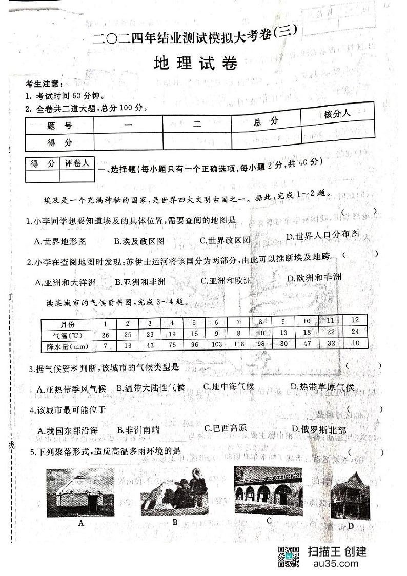 2024年黑龙江省齐齐哈尔市龙江县部分学校联考中考三模地理试题01