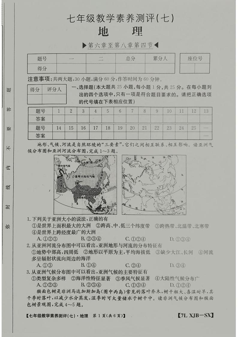陕西省榆林市子洲县周家硷中学2023-2024学年七年级下学期6月月考地理试题01