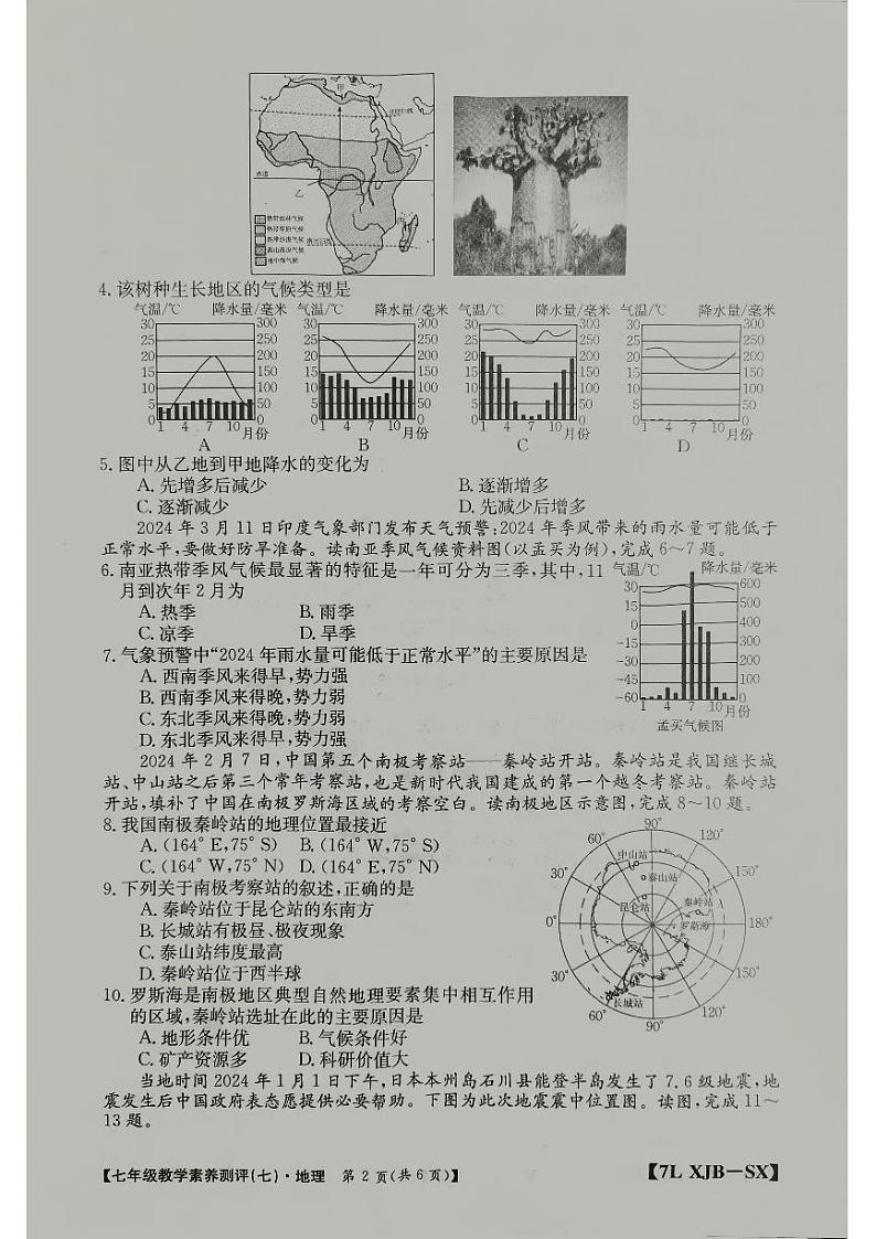 陕西省榆林市子洲县周家硷中学2023-2024学年七年级下学期6月月考地理试题02