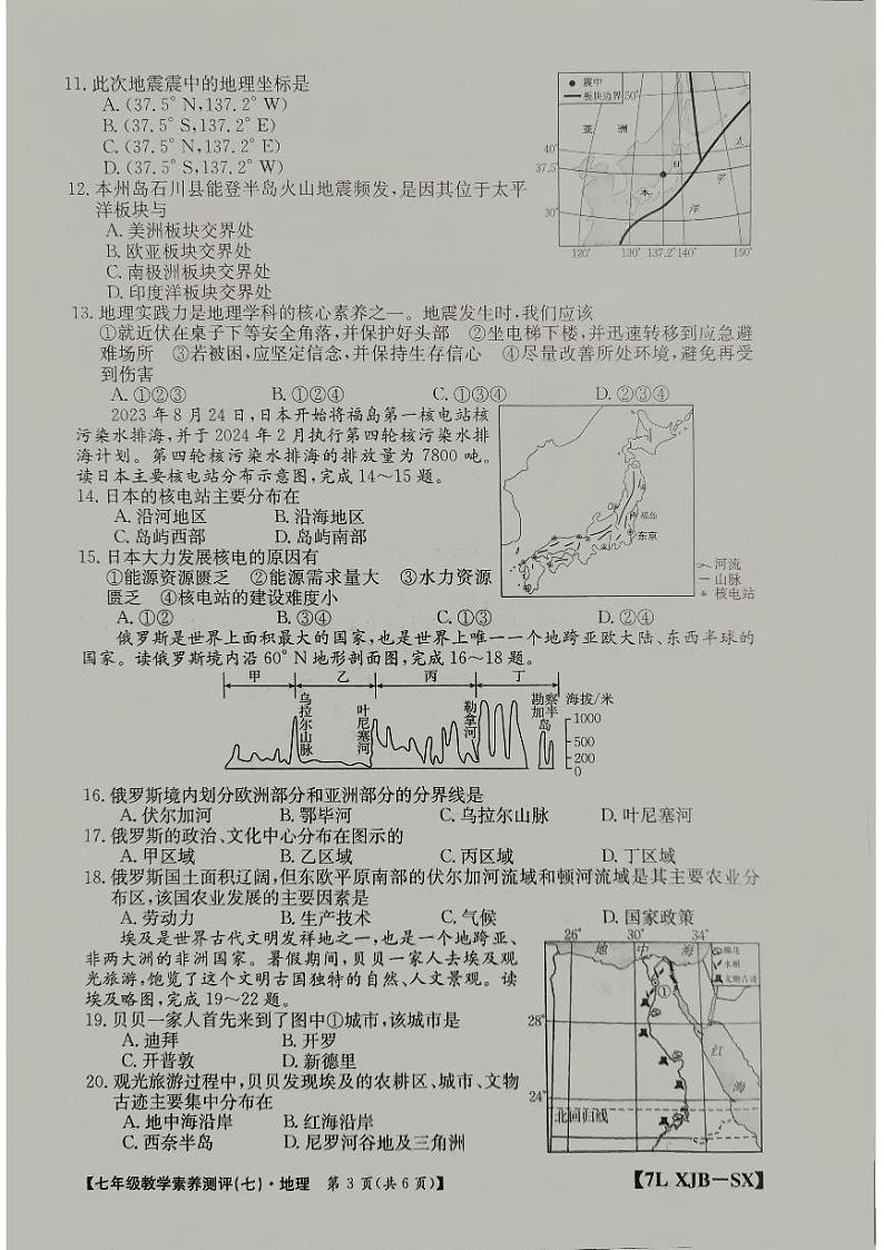 陕西省榆林市子洲县周家硷中学2023-2024学年七年级下学期6月月考地理试题03