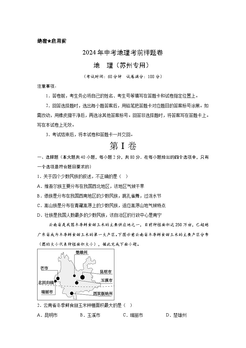 2024年中考地理考前押题卷01（苏州专用）01