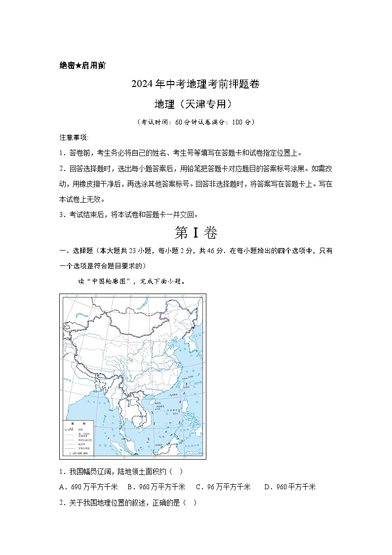 2024年中考地理考前押题卷05（天津专用）01
