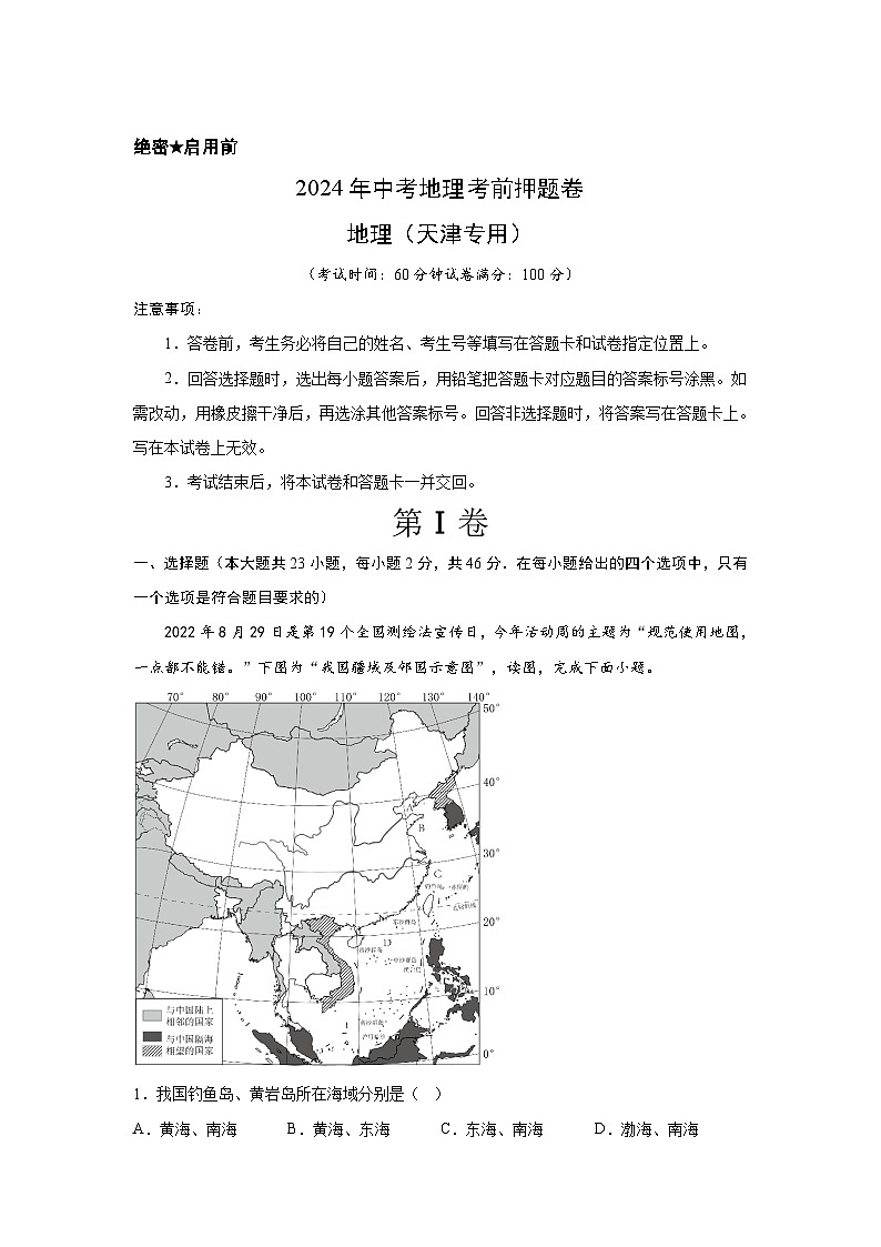 2024年中考地理考前押题卷02（天津专用）第1页