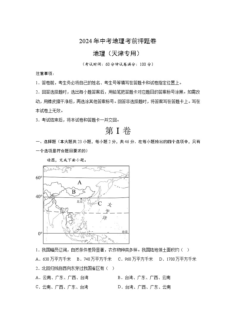 2024年中考地理考前押题卷03（天津专用）01