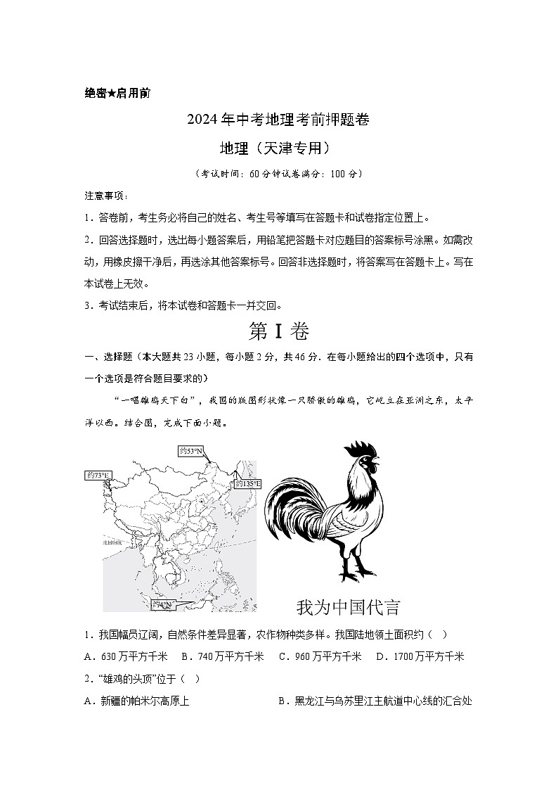 2024年中考地理考前押题卷04（天津专用）01
