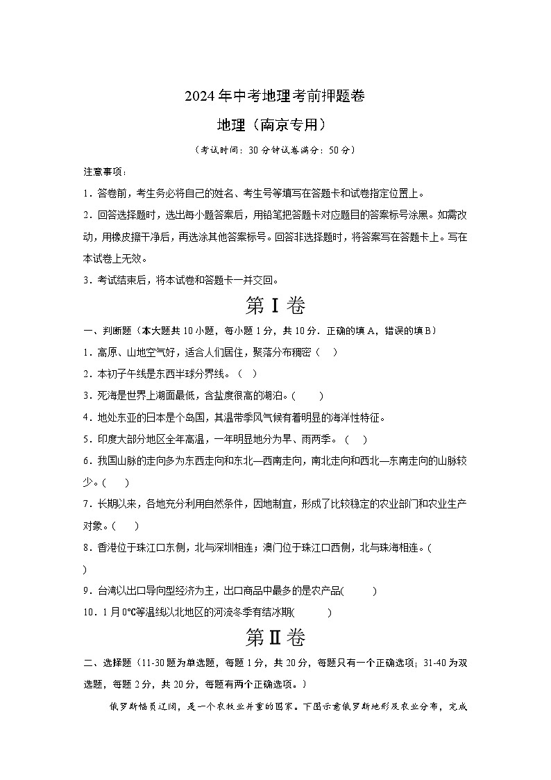 2024年中考地理考前押题卷02（南京专用）第1页