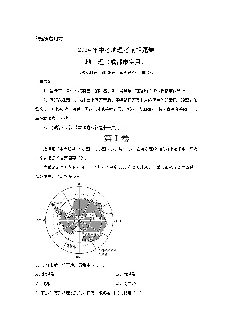 2024年中考地理考前押题卷03（成都专用）第1页
