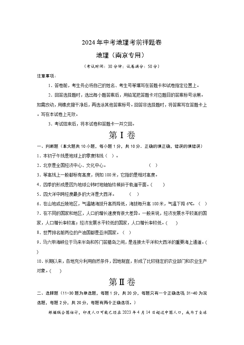 2024年中考地理考前押题卷05（南京专用）第1页