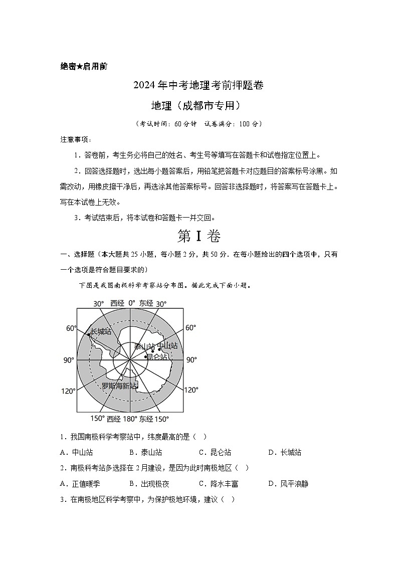 2024年中考地理考前押题卷04（成都专用）第1页
