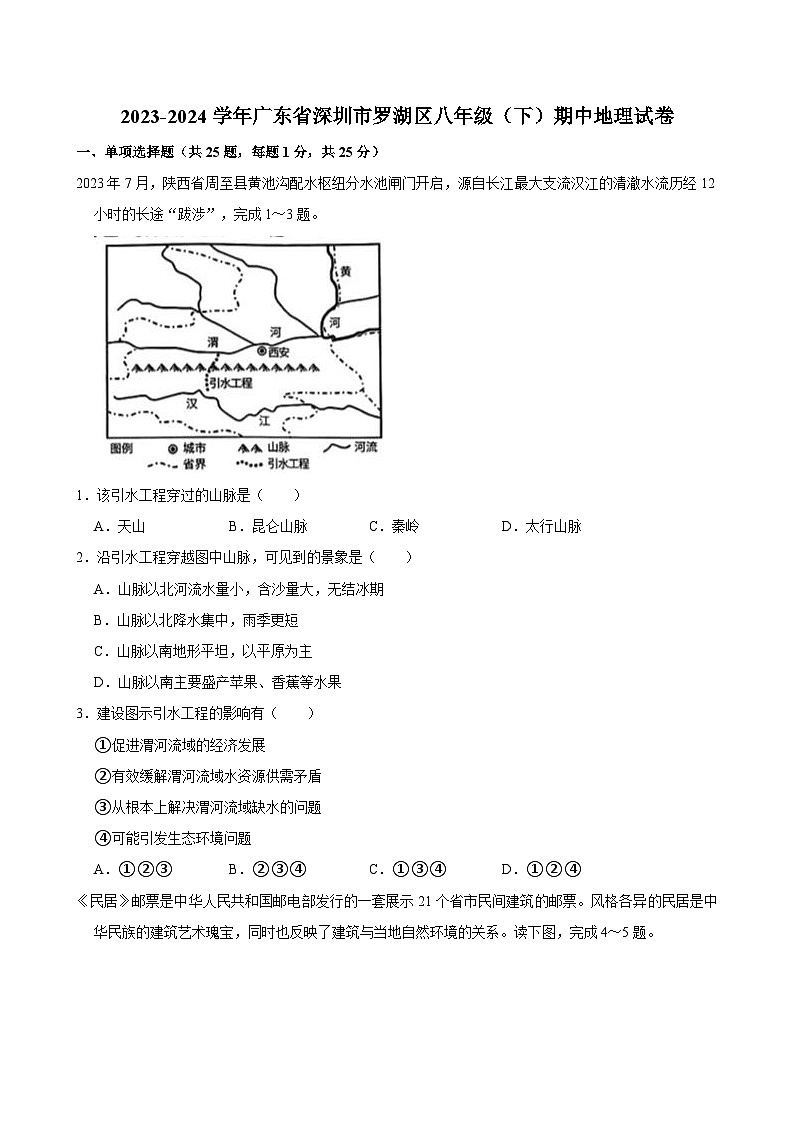 2023-2024学年广东省深圳市罗湖区八年级（下）期中地理试卷第1页