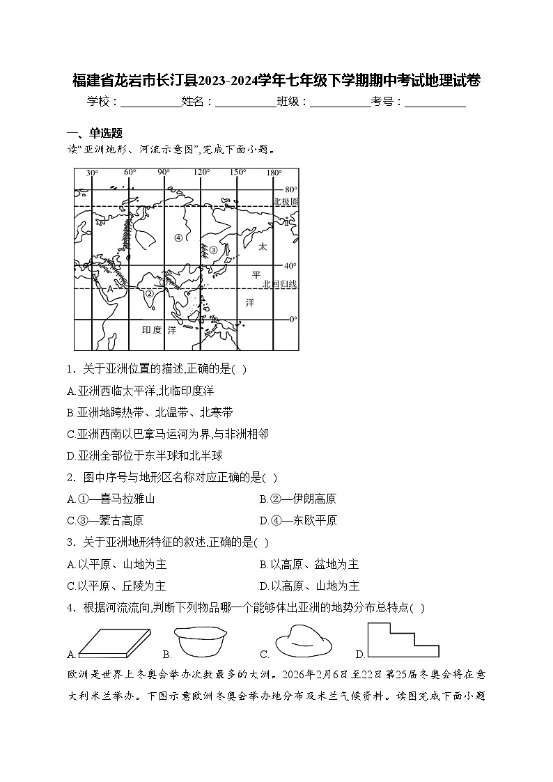 福建省龙岩市长汀县2023-2024学年七年级下学期期中考试地理试卷(含答案)第1页