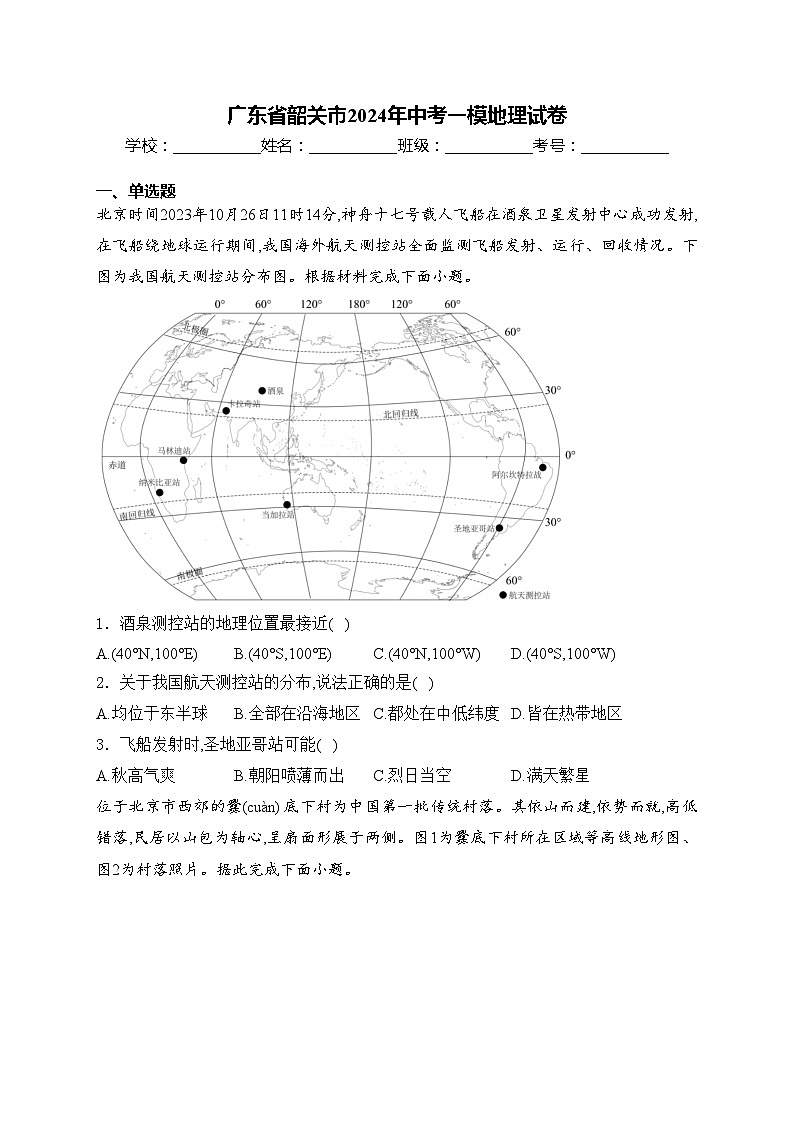 广东省韶关市2024年中考一模地理试卷(含答案)01