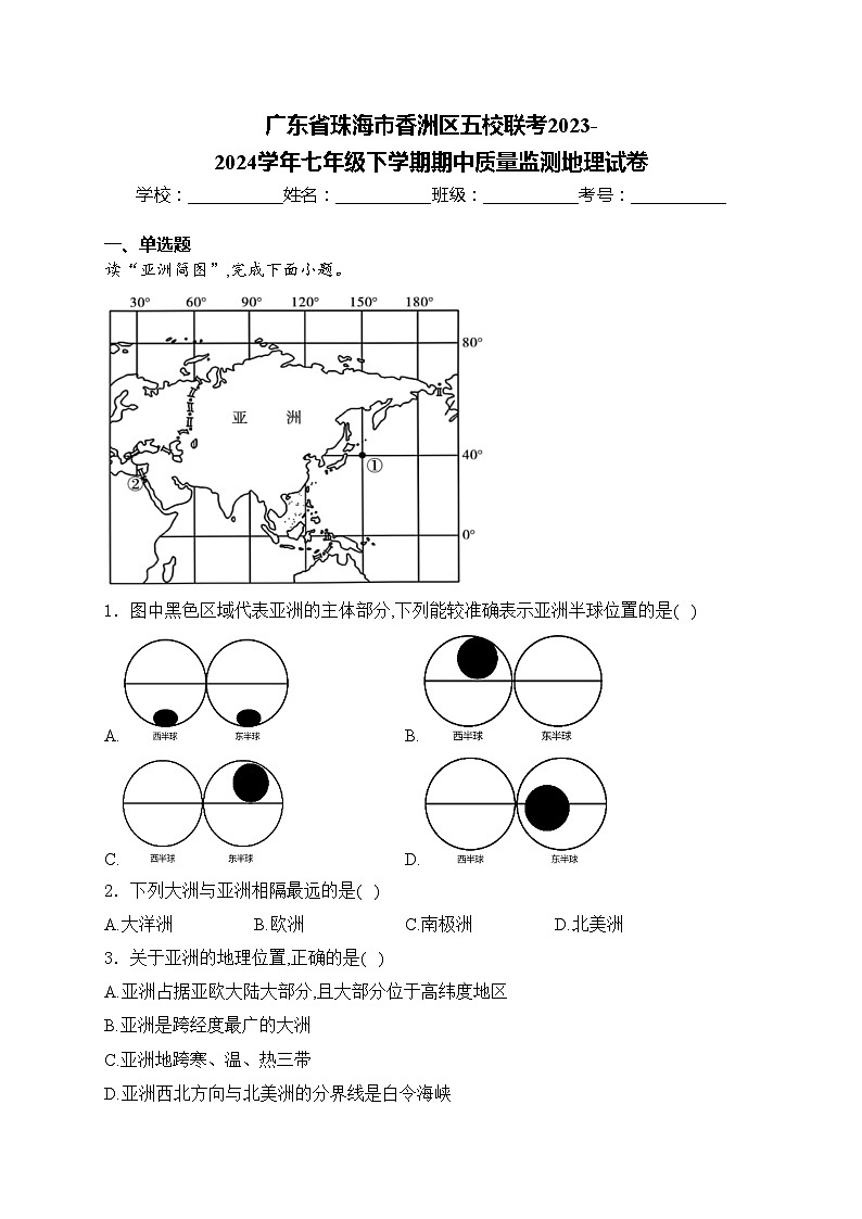 广东省珠海市香洲区五校联考2023-2024学年七年级下学期期中质量监测地理试卷(含答案)第1页