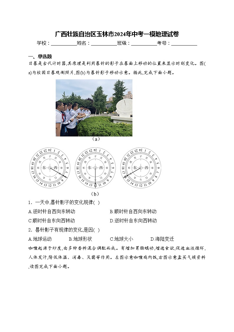 广西壮族自治区玉林市2024年中考一模地理试卷(含答案)01