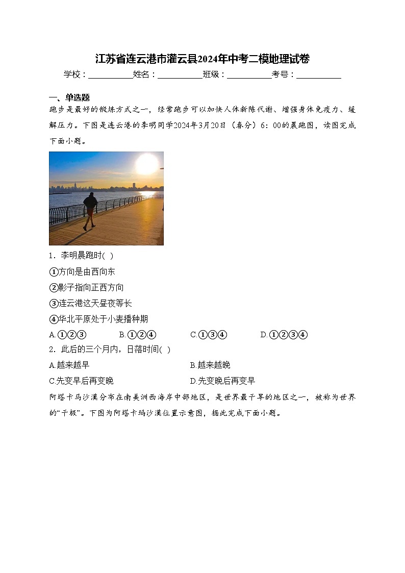 江苏省连云港市灌云县2024年中考二模地理试卷(含答案)01