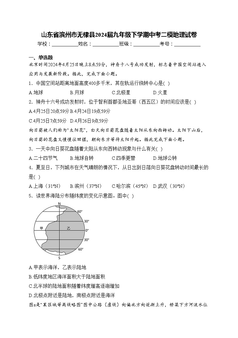 山东省滨州市无棣县2024届九年级下学期中考二模地理试卷(含答案)01