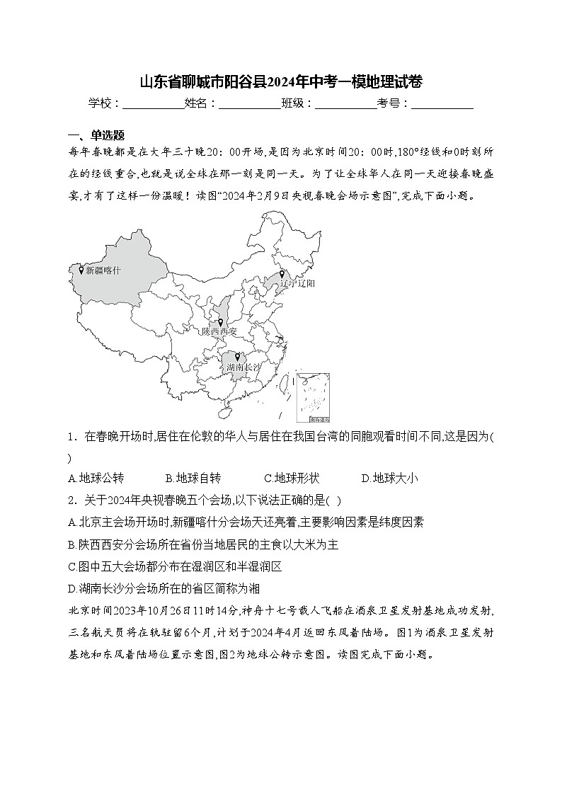 山东省聊城市阳谷县2024年中考一模地理试卷(含答案)01