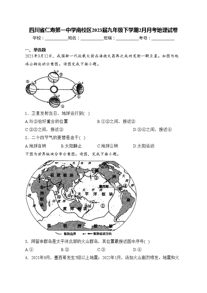 四川省仁寿第一中学南校区2023届九年级下学期2月月考地理试卷(含答案)01