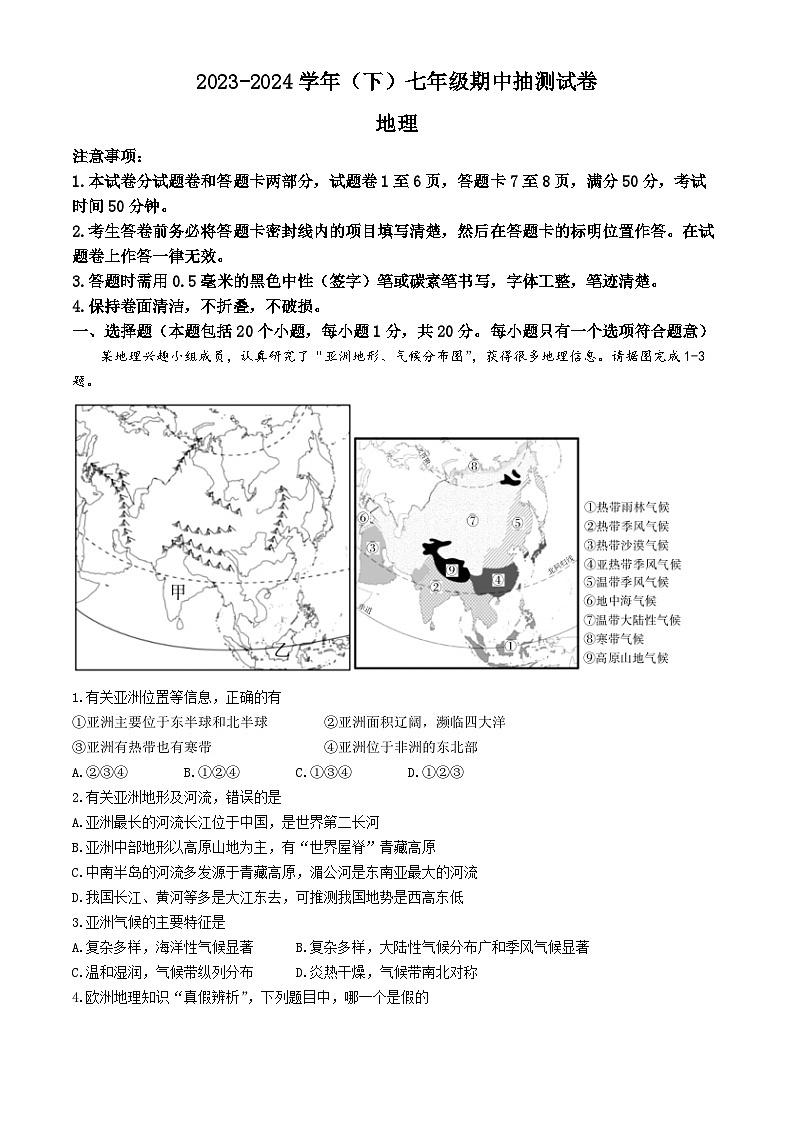 +河南省焦作市中站区2023-2024学年七年级下学期期中抽测地理试卷01