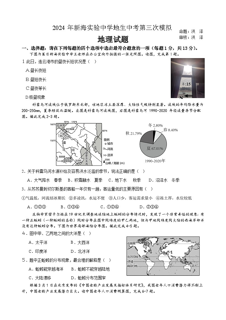 2024年江苏省连云港市新海实验中学中考三模地理试题第1页