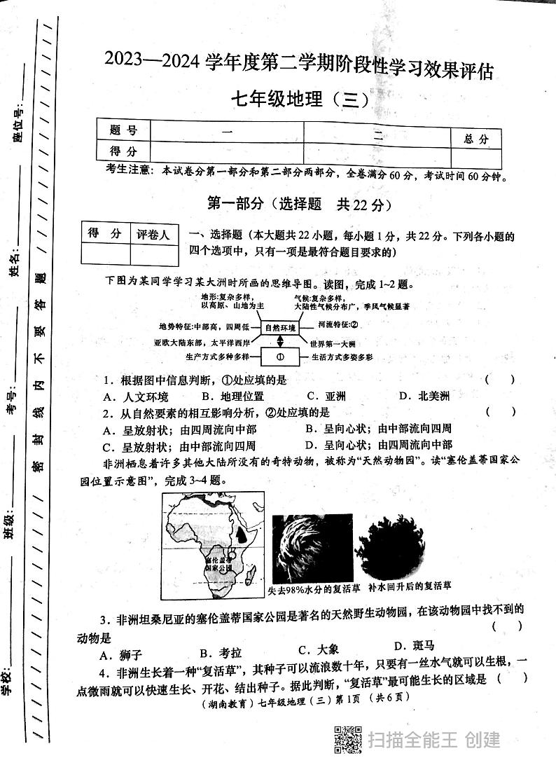 陕西省西安市部分学校2023-2024学年七年级下学期六月份月考地理试题01