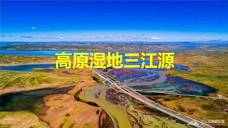 人教版 八年级下册地理课件  9.2 高原湿地 三江源01