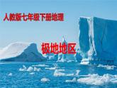 人教版 七年级下册地理 课件10 极地地区