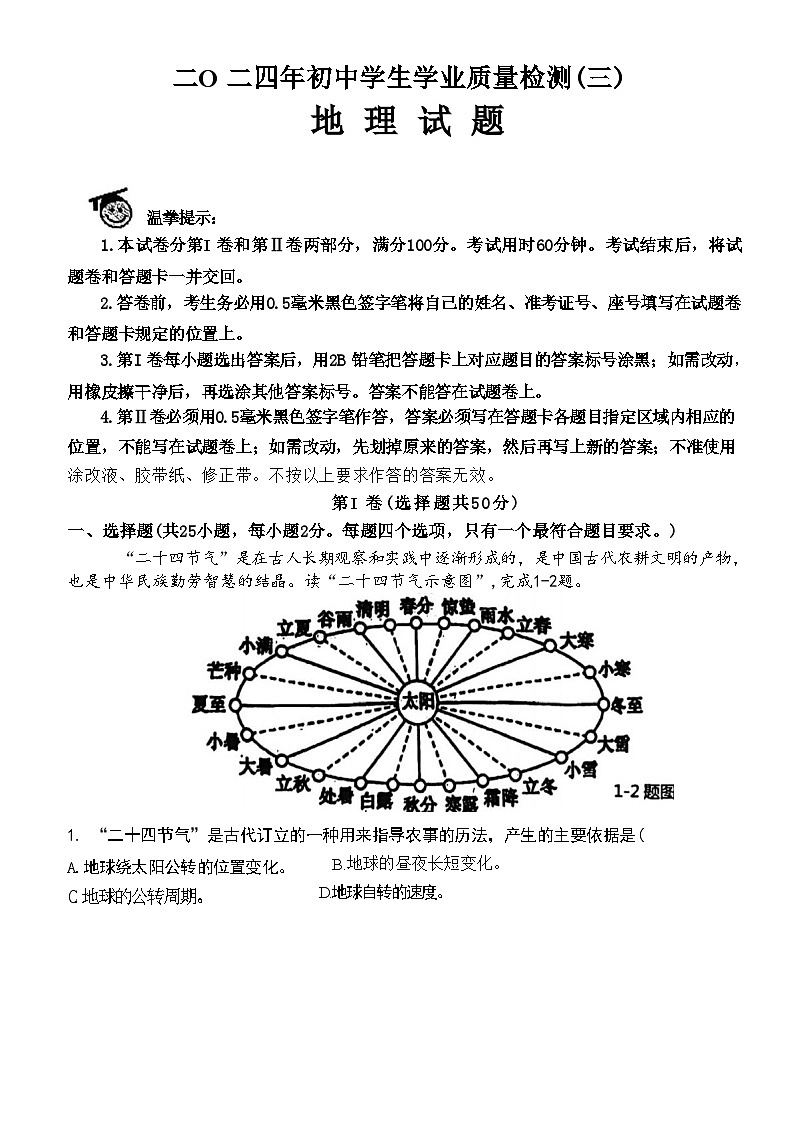 2024年山东省滨州市经济技术开发区初中学生学业质量模拟检测（三）地理试题第1页