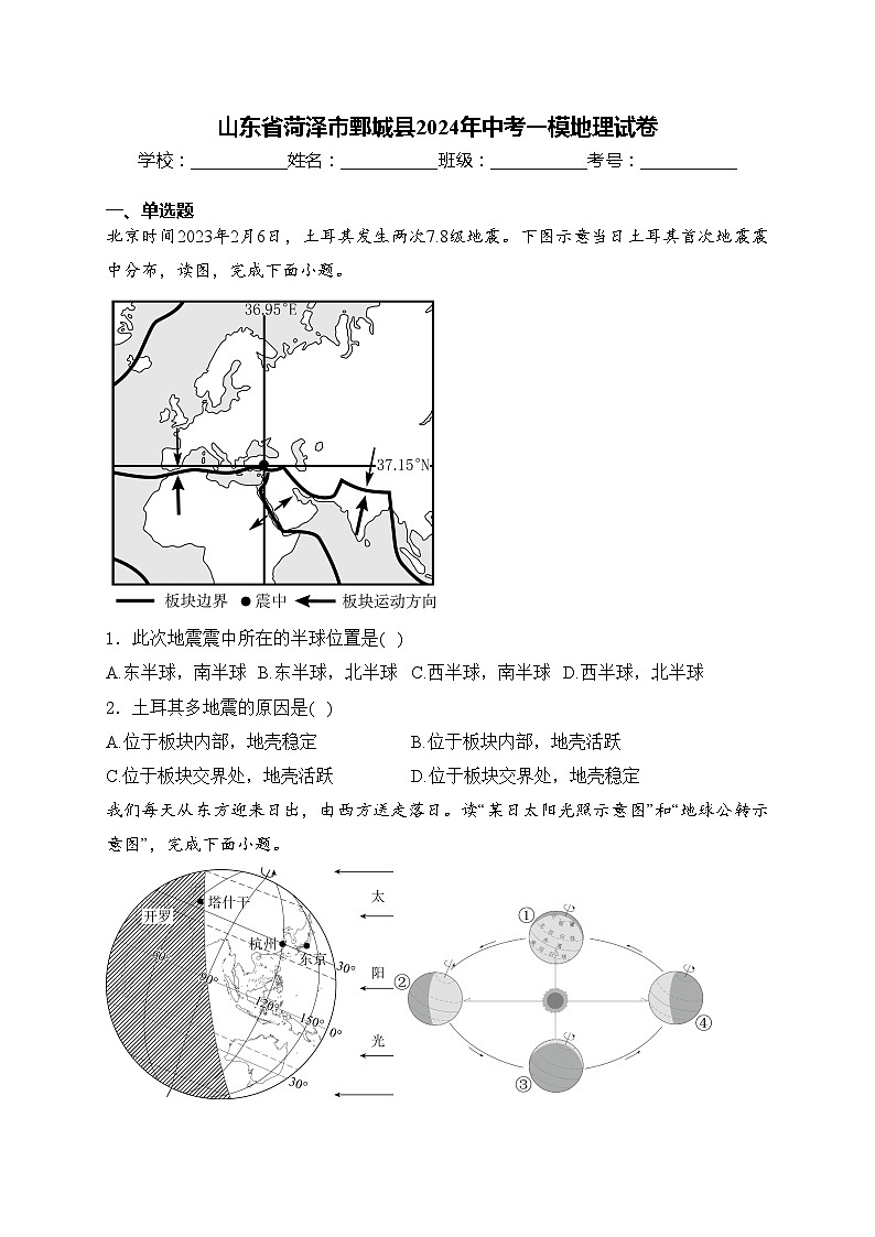 山东省菏泽市鄄城县2024年中考一模地理试卷(含答案)01