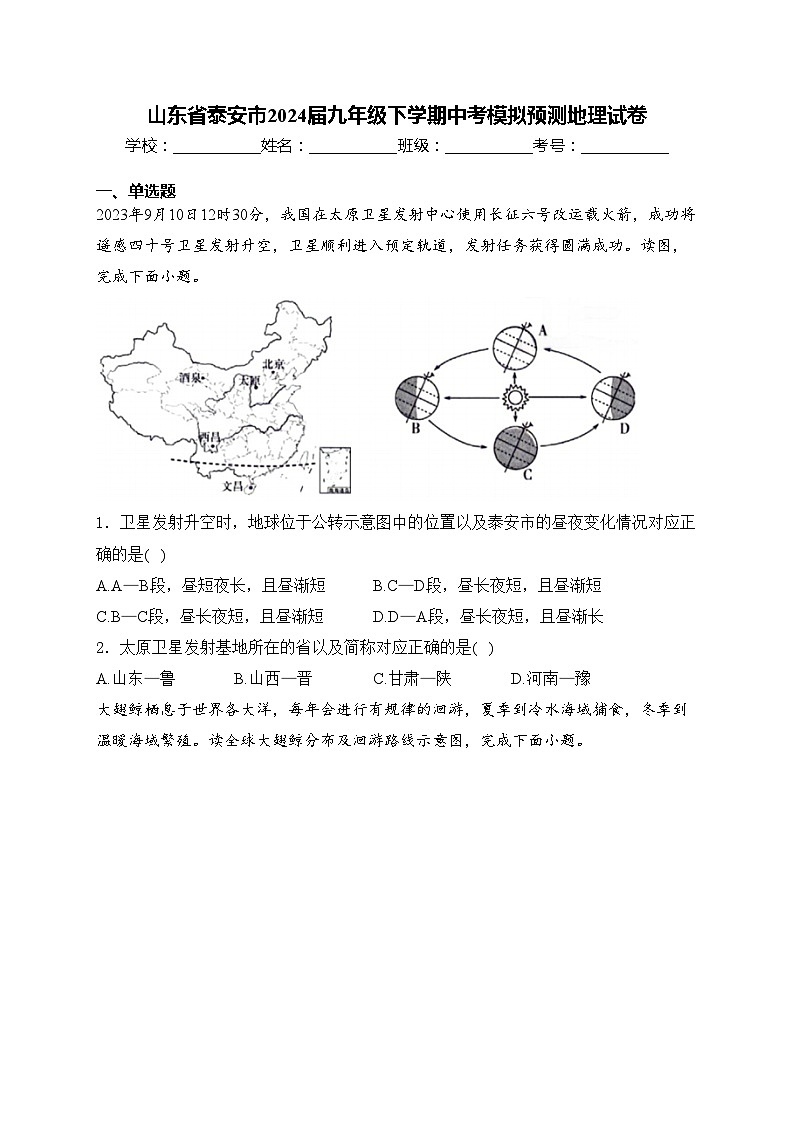 山东省泰安市2024届九年级下学期中考模拟预测地理试卷(含答案)第1页