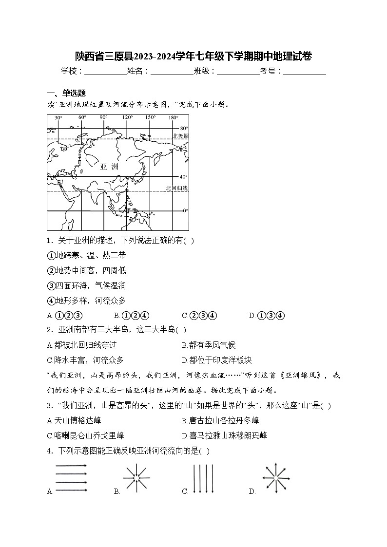 陕西省三原县2023-2024学年七年级下学期期中地理试卷(含答案)01