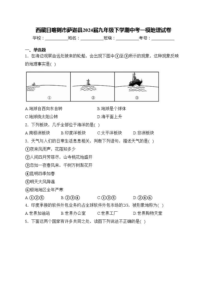西藏日喀则市萨迦县2024届九年级下学期中考一模地理试卷(含答案)01
