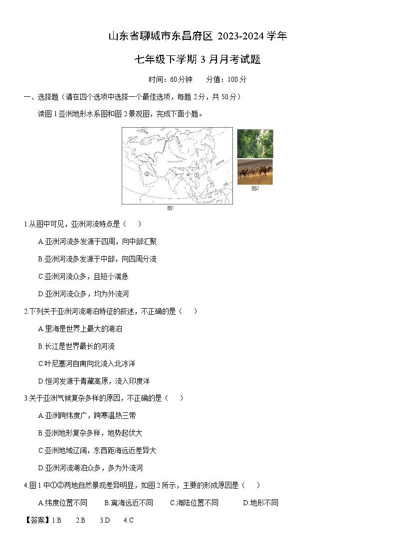 地理：山东省聊城市东昌府区2023-2024学年七年级下学期3月月考试题（解析版）01