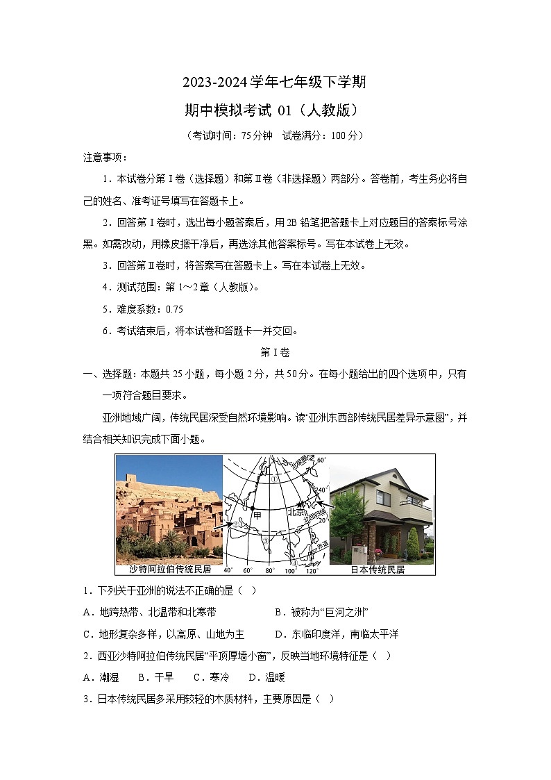 地理：2023-2024学年七年级下学期期中模拟考试01（人教版）（解析版）01