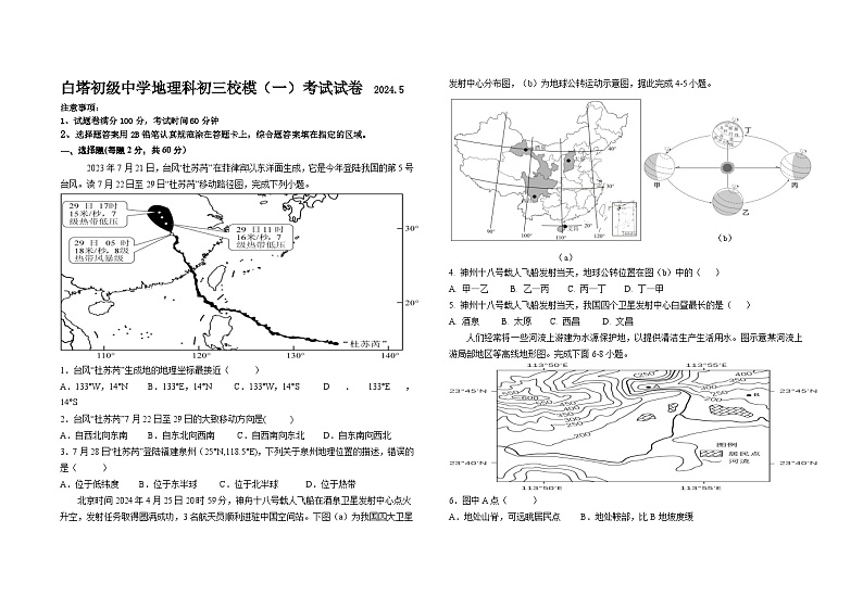 2024年广东省揭东区白塔初级中学中考模拟一+地理试题第1页