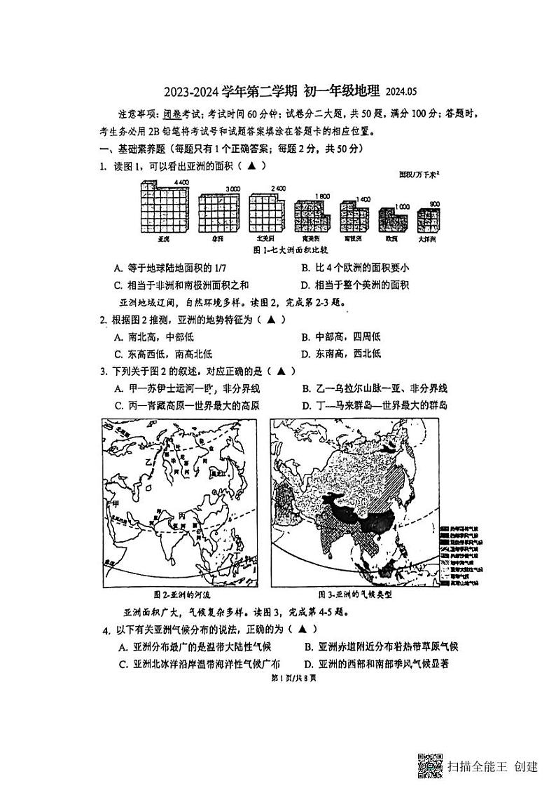 江苏省苏州高新区实验初级中学2023-2024学年七年级下学期5月月考地理卷第1页