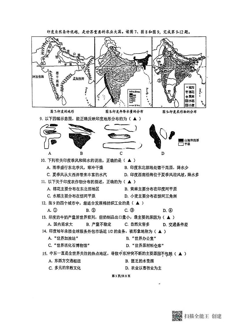 江苏省苏州高新区实验初级中学2023-2024学年七年级下学期5月月考地理卷第3页